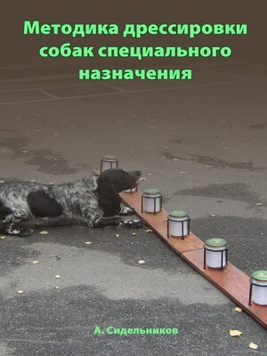 cover image of Методика дрессировки собак специального назначения